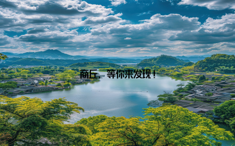 商丘, 等你来发现!