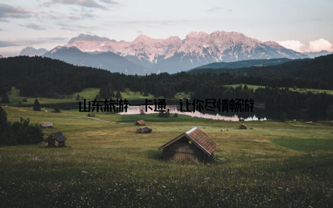 山东旅游一卡通, 让你尽情畅游