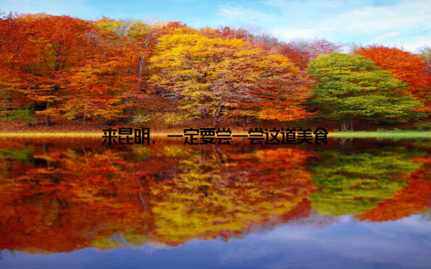 来昆明, 一定要尝一尝这道美食