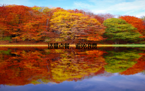 适量点餐, 避免浪费