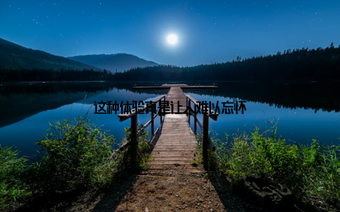 这种体验真是让人难以忘怀