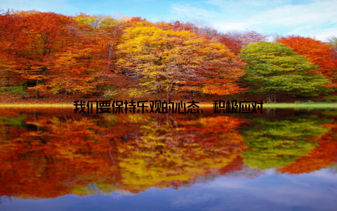 我们要保持乐观的心态, 积极应对