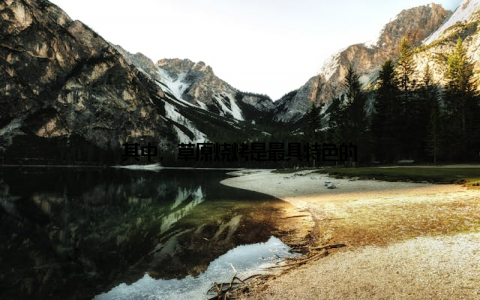 其中, 草原烧烤是最具特色的