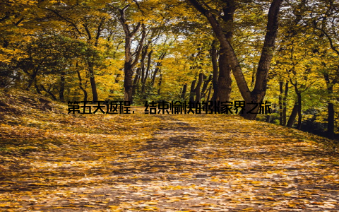 第五天返程, 结束愉快的张家界之旅