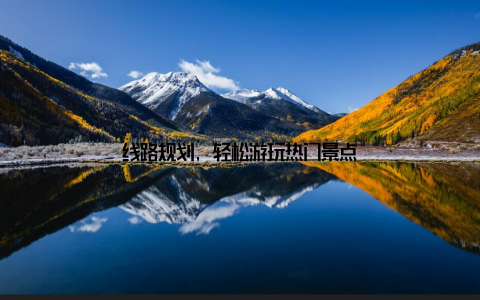 线路规划, 轻松游玩热门景点