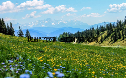 我选择了民宿, 感受到了家的温馨