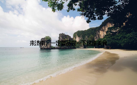 来济南, 一定要品尝一下这道美食