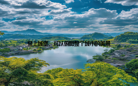 登上城堡, 可以俯瞰整个城市的美景