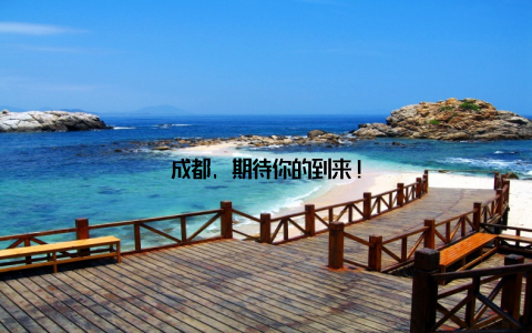 成都, 期待你的到来!