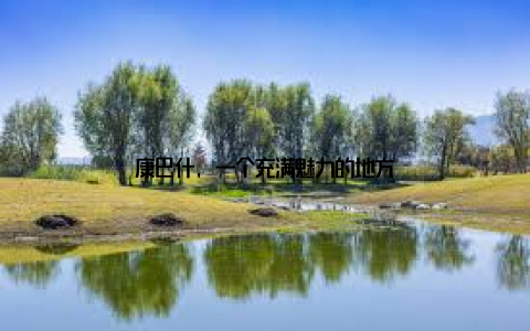 康巴什, 一个充满魅力的地方