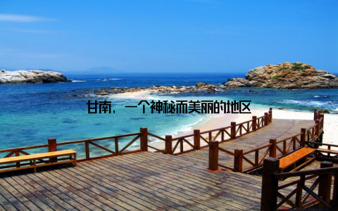 甘南, 一个神秘而美丽的地区