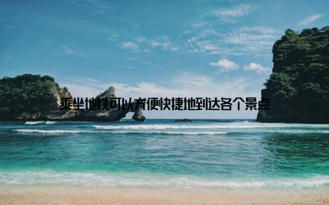 乘坐地铁可以方便快捷地到达各个景点