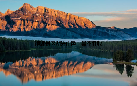 镜湖景区湖光山色, 美不胜收