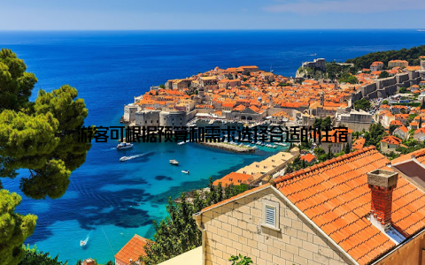 游客可根据预算和需求选择合适的住宿