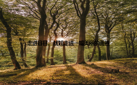 走进容县, 犹如走进一幅美丽的画卷