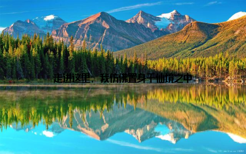 走进这里, 我仿佛置身于仙境之中