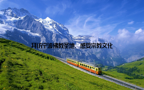 拜访宁波佛教圣地, 感受宗教文化