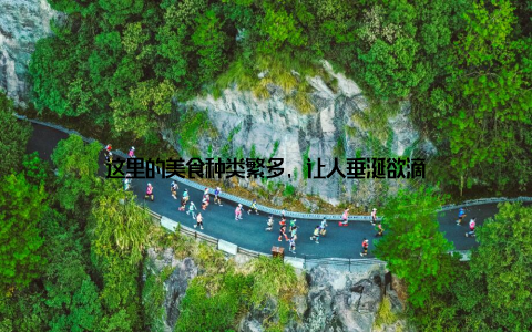 这里的美食种类繁多, 让人垂涎欲滴