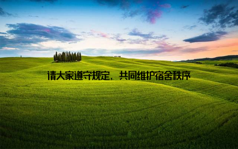 请大家遵守规定, 共同维护宿舍秩序