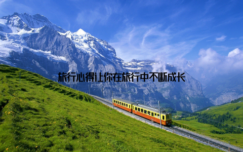 旅行心得让你在旅行中不断成长